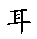er chinese character
