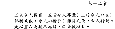 Tao Te Ching Chapter 12 in Chinese