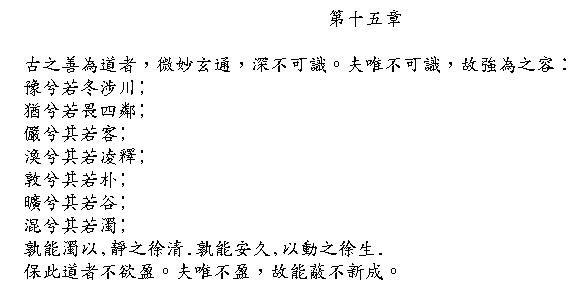 Tao Te Ching Chapter 15 in Chinese