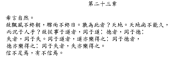 Tao Te Ching Chapter 23 in Chinese