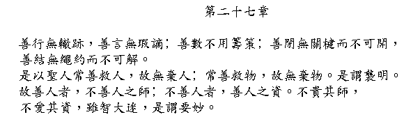 Tao Te Ching Chapter 27 in Chinese