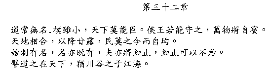 Tao Te Ching Chapter 32 in Chinese