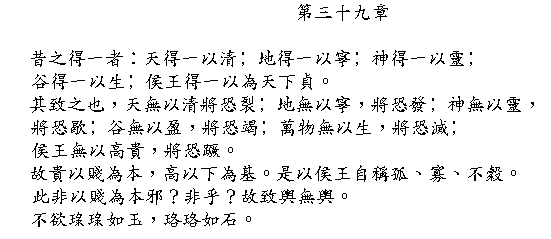 Tao Te Ching Chapter 39 in Chinese