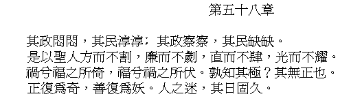 Tao Te Ching Chapter 58 in Chinese