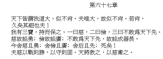 Tao Te Ching Chapter 67 in Chinese