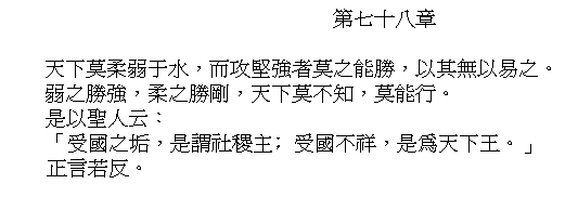 Tao Te Ching Chapter 78 in Chinese