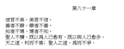Tao Te Ching Chapter 81 in Chinese