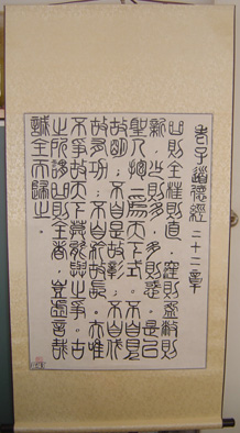 Tao Te Ching Chapter 22 in Seal Script (Zhuan Shu)