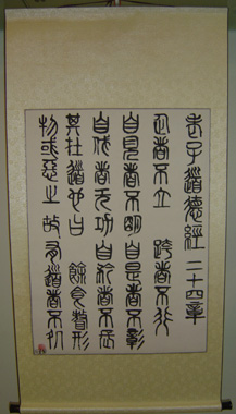 Tao Te Ching Chapter 24 in Seal Script (Zhuan Shu)