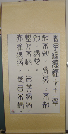 Tao Te Ching Chapter 71 in Seal Script (Zhuan Shu)