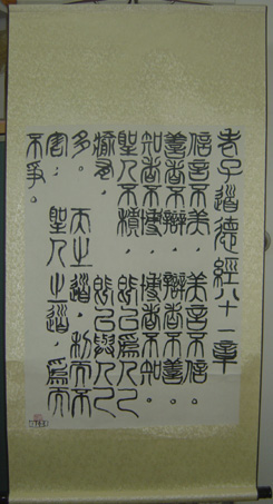 Tao Te Ching Chapter 81 in Seal Script (Zhuan Shu)