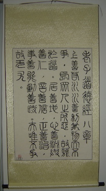 Tao Te Ching Chapter 8 in Seal Script (Zhuan Shu)