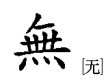 wu chinese character