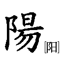 yang chinese character