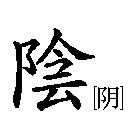 yin chinese character