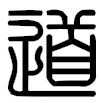 zhuan shu dao chinese character