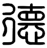 zhuan shu de chinese character