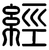 zhuan shu jing chinese character