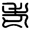 zhuan shu lao chinese character