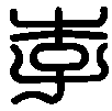 zhuan shu li chinese character