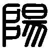 zhuan shu yang chinese character