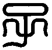 zhuan shu zi chinese character